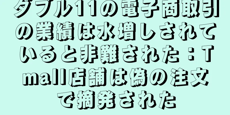 ダブル11の電子商取引の業績は水増しされていると非難された：Tmall店舗は偽の注文で摘発された