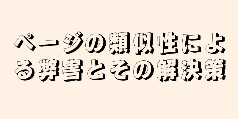 ページの類似性による弊害とその解決策