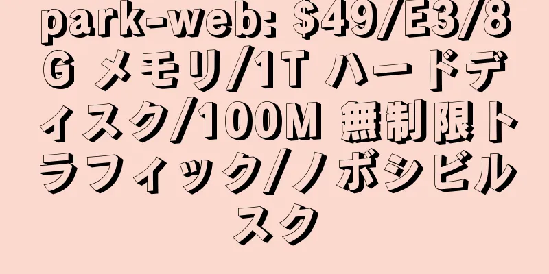 park-web: $49/E3/8G メモリ/1T ハードディスク/100M 無制限トラフィック/ノボシビルスク