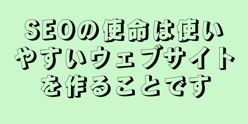 SEOの使命は使いやすいウェブサイトを作ることです