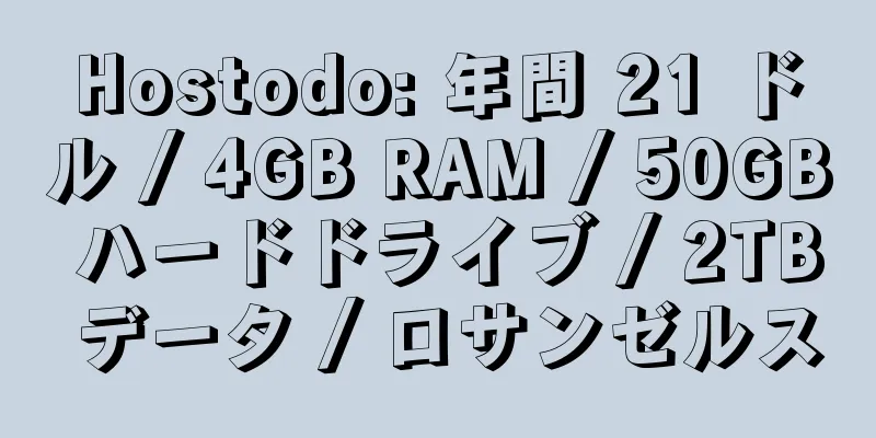 Hostodo: 年間 21 ドル / 4GB RAM / 50GB ハードドライブ / 2TB データ / ロサンゼルス