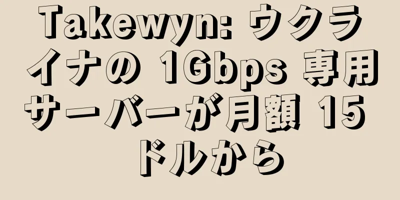 Takewyn: ウクライナの 1Gbps 専用サーバーが月額 15 ドルから