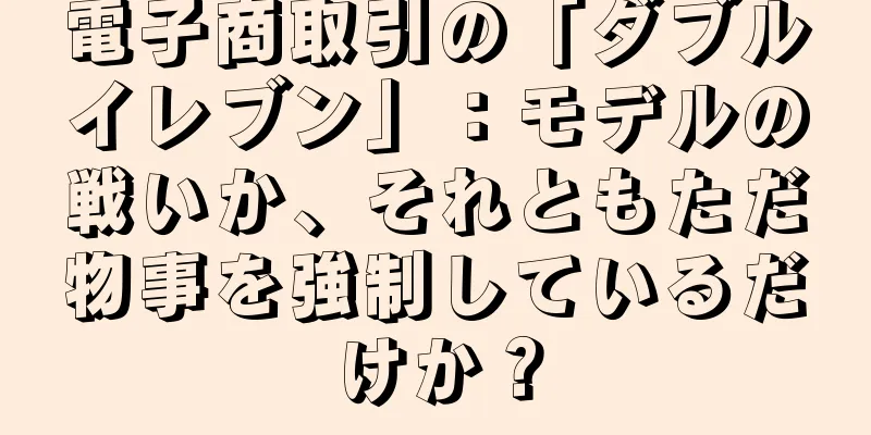 電子商取引の「ダブルイレブン」：モデルの戦いか、それともただ物事を強制しているだけか？