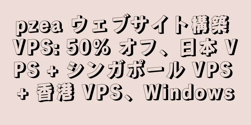 pzea ウェブサイト構築 VPS: 50% オフ、日本 VPS + シンガポール VPS + 香港 VPS、Windows