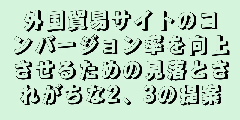 外国貿易サイトのコンバージョン率を向上させるための見落とされがちな2、3の提案