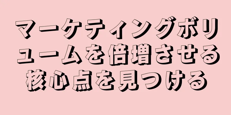 マーケティングボリュームを倍増させる核心点を見つける