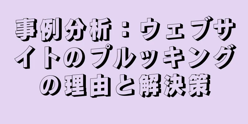 事例分析：ウェブサイトのプルッキングの理由と解決策