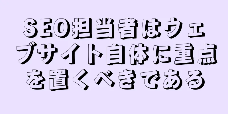 SEO担当者はウェブサイト自体に重点を置くべきである