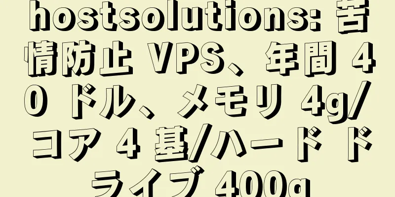 hostsolutions: 苦情防止 VPS、年間 40 ドル、メモリ 4g/コア 4 基/ハード ドライブ 400g
