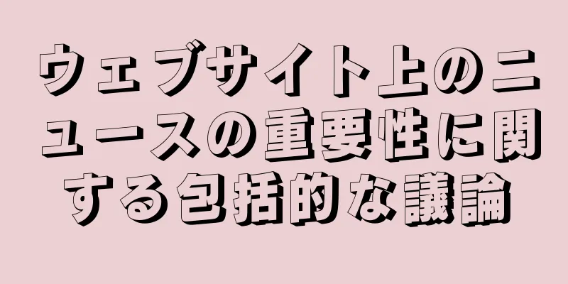 ウェブサイト上のニュースの重要性に関する包括的な議論