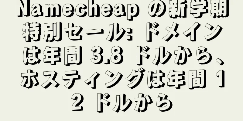 Namecheap の新学期特別セール: ドメインは年間 3.8 ドルから、ホスティングは年間 12 ドルから