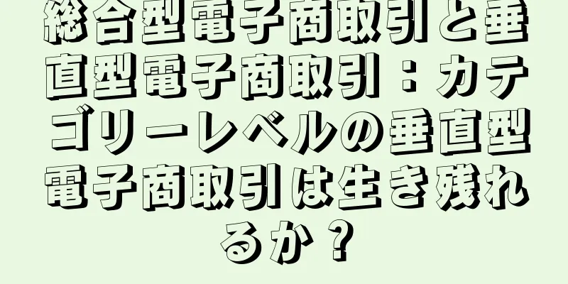 総合型電子商取引と垂直型電子商取引：カテゴリーレベルの垂直型電子商取引は生き残れるか？