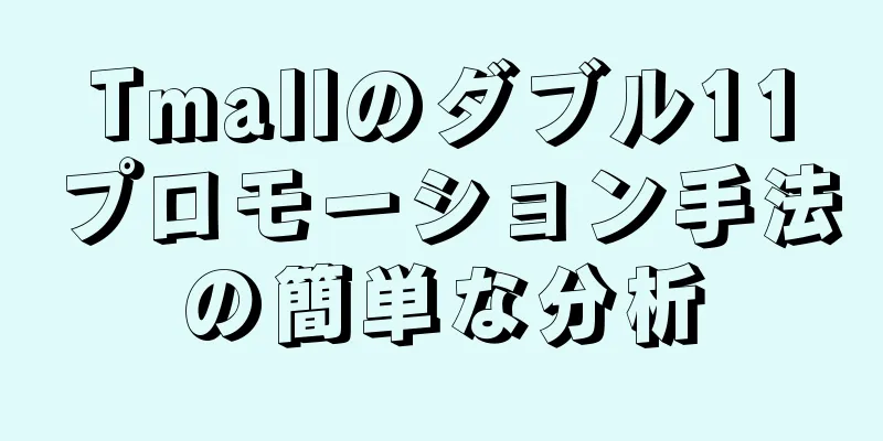 Tmallのダブル11プロモーション手法の簡単な分析