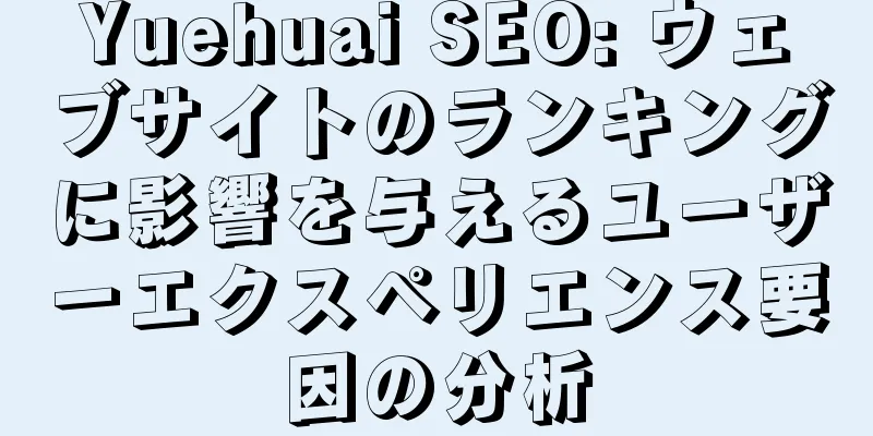 Yuehuai SEO: ウェブサイトのランキングに影響を与えるユーザーエクスペリエンス要因の分析