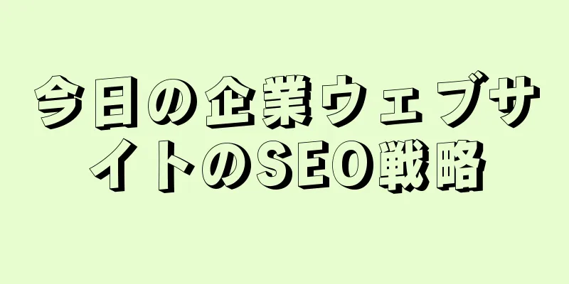 今日の企業ウェブサイトのSEO戦略