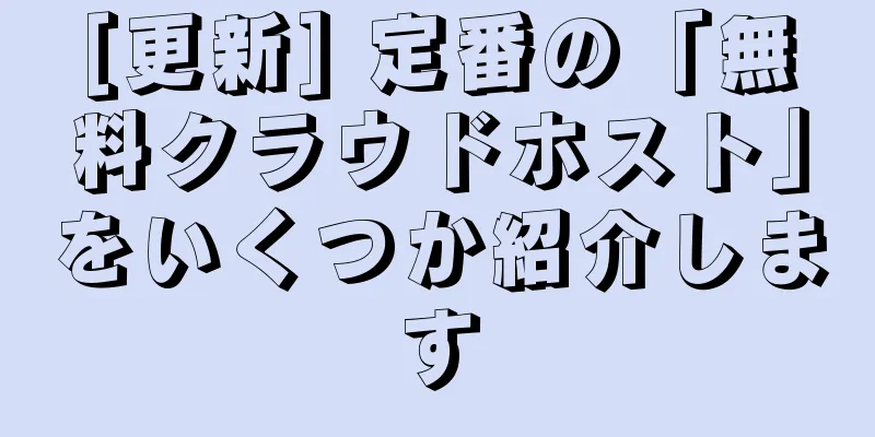 [更新] 定番の「無料クラウドホスト」をいくつか紹介します