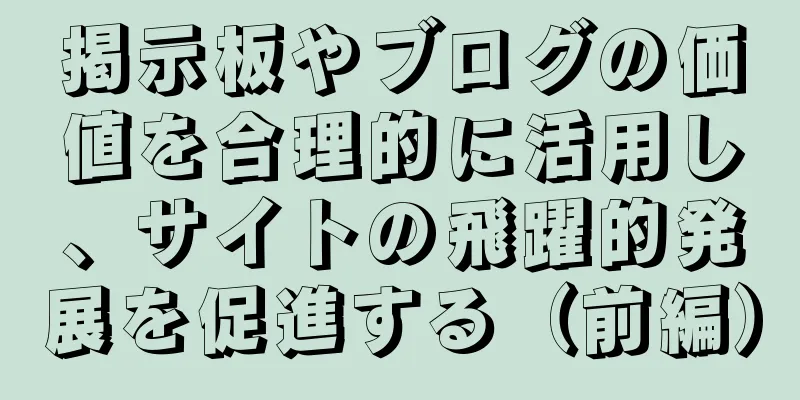 掲示板やブログの価値を合理的に活用し、サイトの飛躍的発展を促進する（前編）