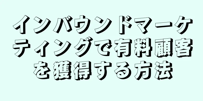 インバウンドマーケティングで有料顧客を獲得する方法