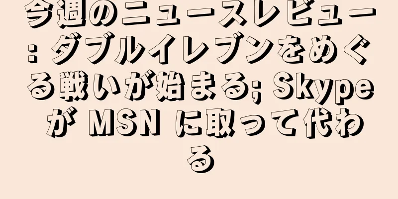 今週のニュースレビュー: ダブルイレブンをめぐる戦いが始まる; Skype が MSN に取って代わる