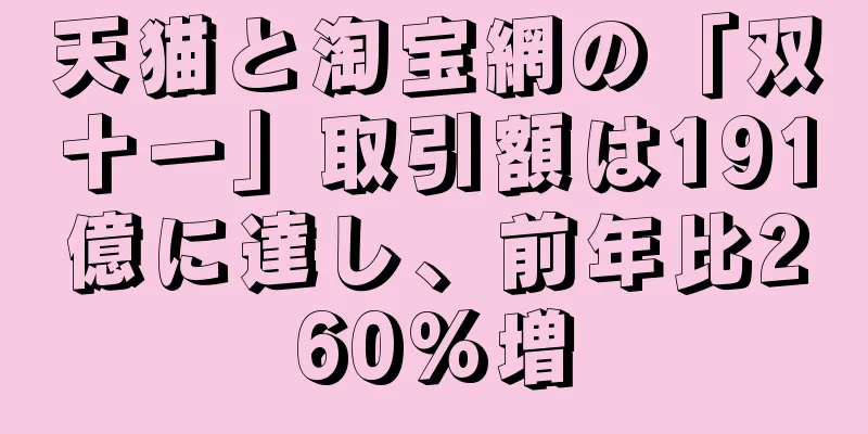 天猫と淘宝網の「双十一」取引額は191億に達し、前年比260%増
