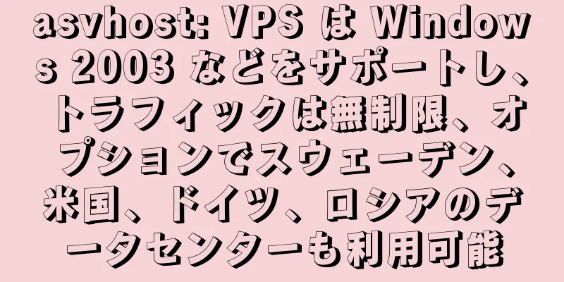 asvhost: VPS は Windows 2003 などをサポートし、トラフィックは無制限、オプションでスウェーデン、米国、ドイツ、ロシアのデータセンターも利用可能