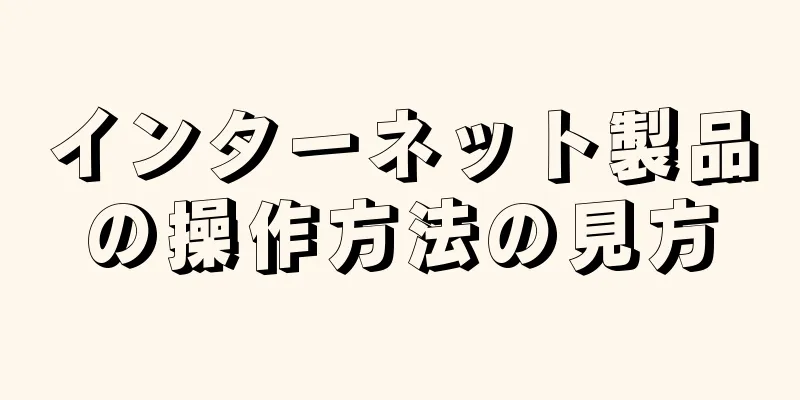 インターネット製品の操作方法の見方