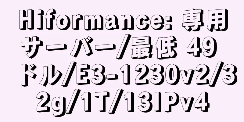 Hiformance: 専用サーバー/最低 49 ドル/E3-1230v2/32g/1T/13IPv4