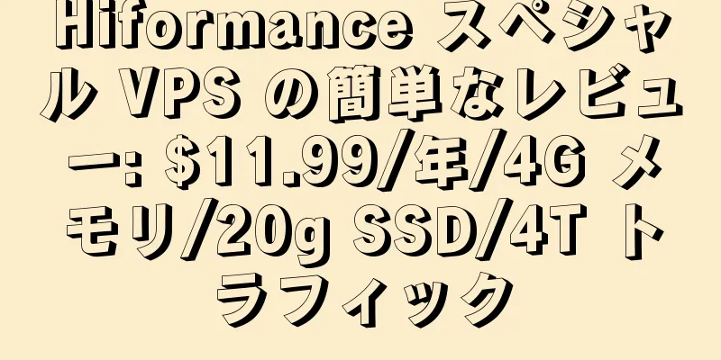 Hiformance スペシャル VPS の簡単なレビュー: $11.99/年/4G メモリ/20g SSD/4T トラフィック
