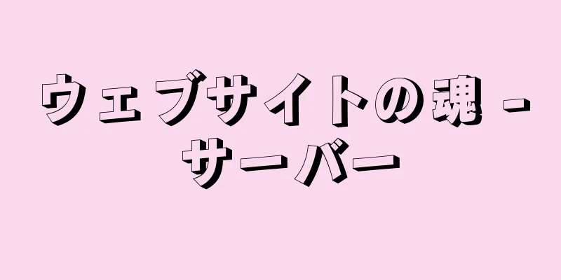 ウェブサイトの魂 - サーバー