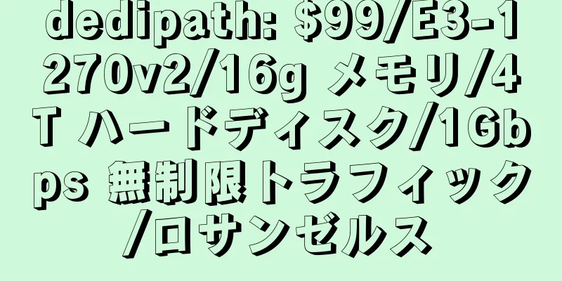 dedipath: $99/E3-1270v2/16g メモリ/4T ハードディスク/1Gbps 無制限トラフィック/ロサンゼルス