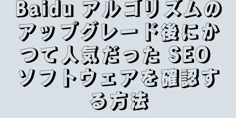Baidu アルゴリズムのアップグレード後にかつて人気だった SEO ソフトウェアを確認する方法