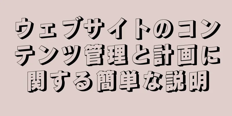 ウェブサイトのコンテンツ管理と計画に関する簡単な説明