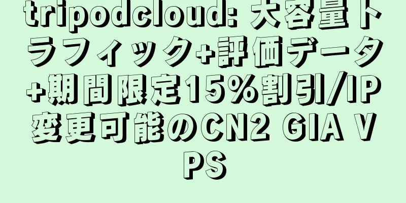 tripodcloud: 大容量トラフィック+評価データ+期間限定15%割引/IP変更可能のCN2 GIA VPS