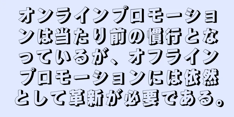 オンラインプロモーションは当たり前の慣行となっているが、オフラインプロモーションには依然として革新が必要である。