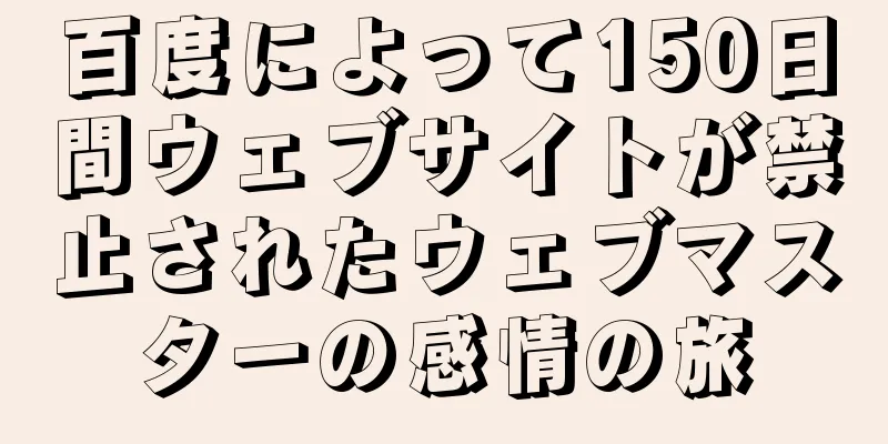 百度によって150日間ウェブサイトが禁止されたウェブマスターの感情の旅