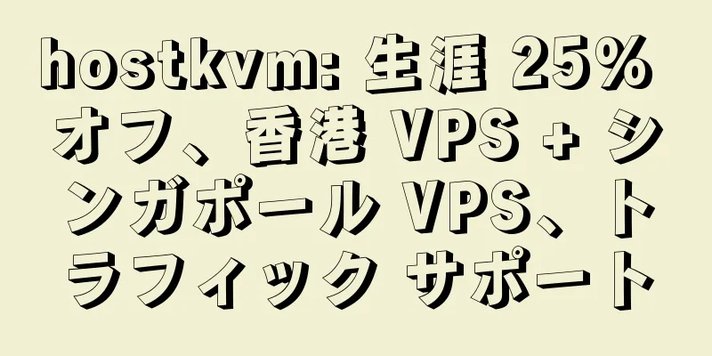 hostkvm: 生涯 25% オフ、香港 VPS + シンガポール VPS、トラフィック サポート