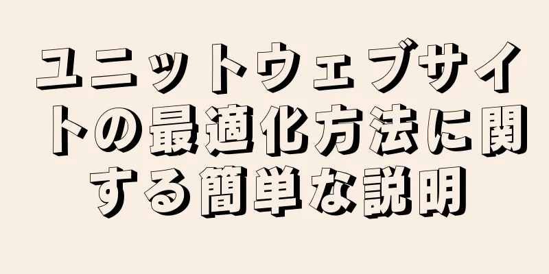 ユニットウェブサイトの最適化方法に関する簡単な説明