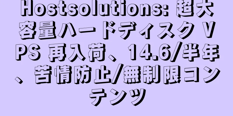 Hostsolutions: 超大容量ハードディスク VPS 再入荷、14.6/半年、苦情防止/無制限コンテンツ