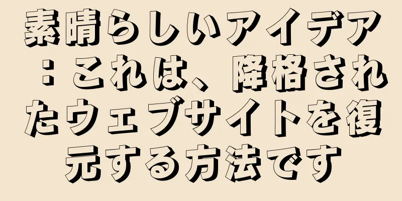 素晴らしいアイデア：これは、降格されたウェブサイトを復元する方法です