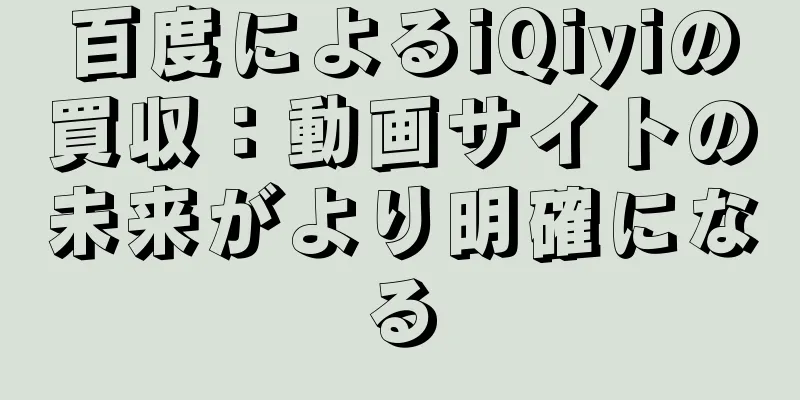 百度によるiQiyiの買収：動画サイトの未来がより明確になる