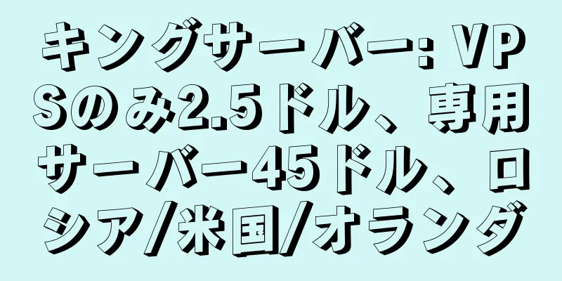 キングサーバー: VPSのみ2.5ドル、専用サーバー45ドル、ロシア/米国/オランダ