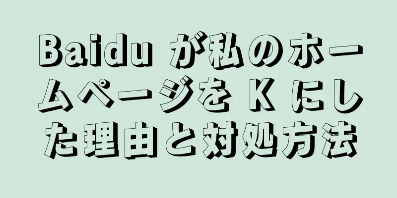 Baidu が私のホームページを K にした理由と対処方法