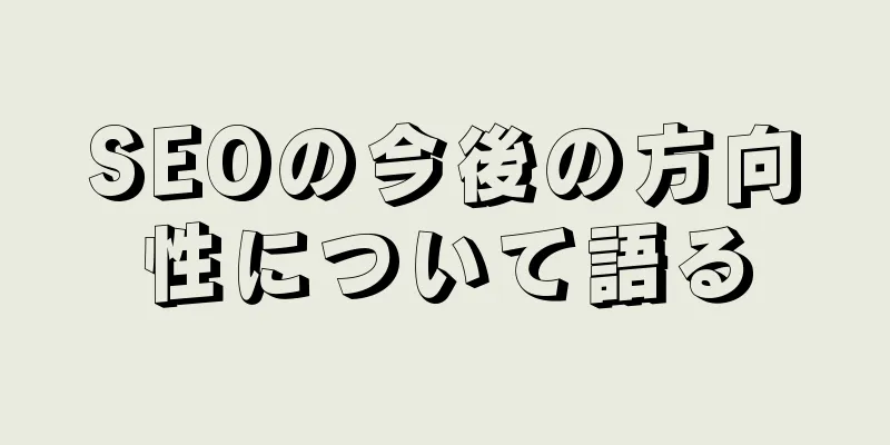 SEOの今後の方向性について語る