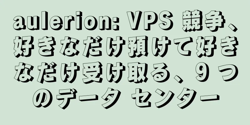 aulerion: VPS 競争、好きなだけ預けて好きなだけ受け取る、9 つのデータ センター