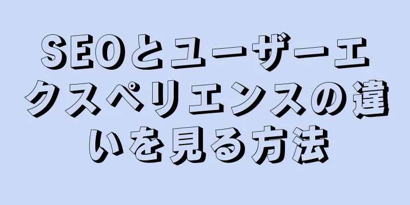 SEOとユーザーエクスペリエンスの違いを見る方法