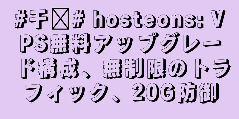 #干货# hosteons: VPS無料アップグレード構成、無制限のトラフィック、20G防御