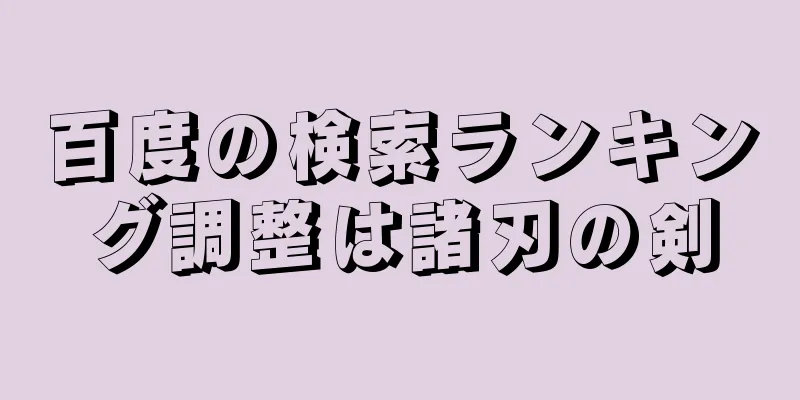 百度の検索ランキング調整は諸刃の剣