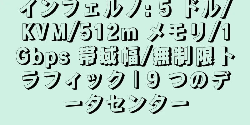 インフェルノ: 5 ドル/KVM/512m メモリ/1Gbps 帯域幅/無制限トラフィック | 9 つのデータセンター