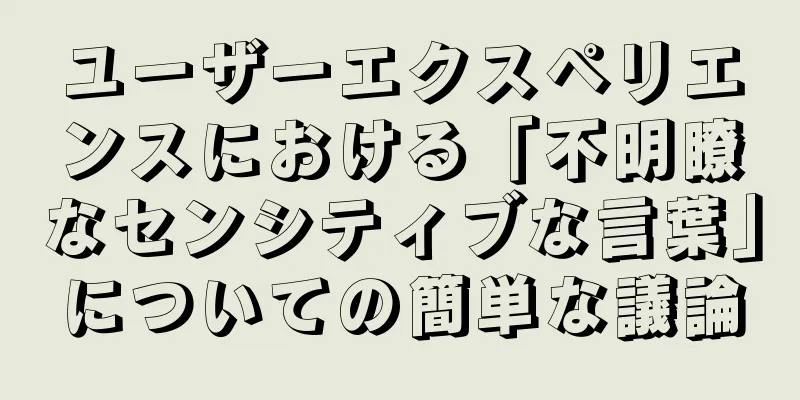 ユーザーエクスペリエンスにおける「不明瞭なセンシティブな言葉」についての簡単な議論