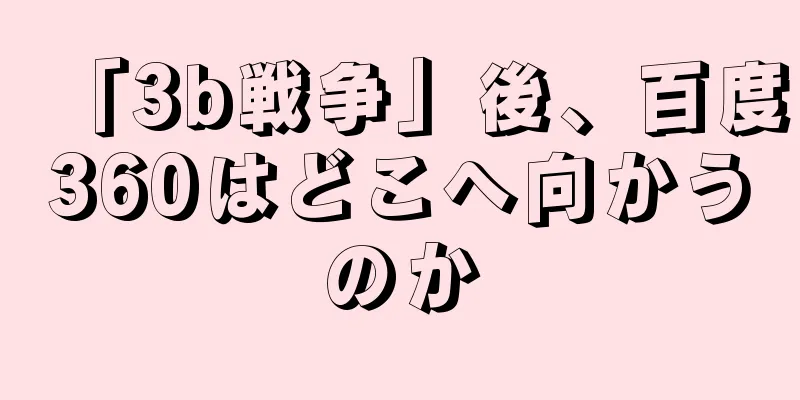 「3b戦争」後、百度360はどこへ向かうのか